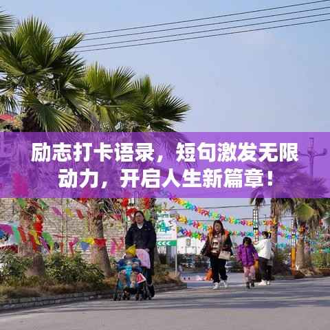 励志打卡语录,短句激发无限动力,开启人生新篇章!