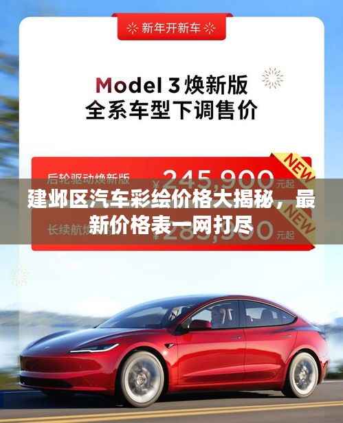 建邺区汽车彩绘价格大揭秘,最新价格表一网打尽