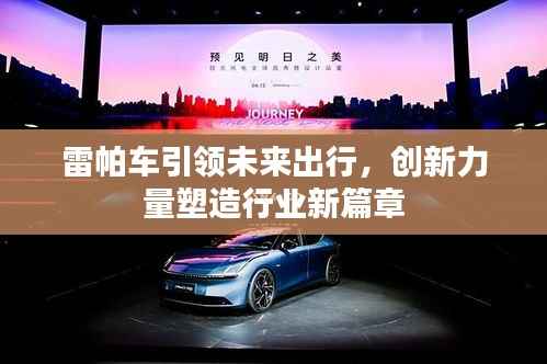 雷帕车引领未来出行，创新力量塑造行业新篇章