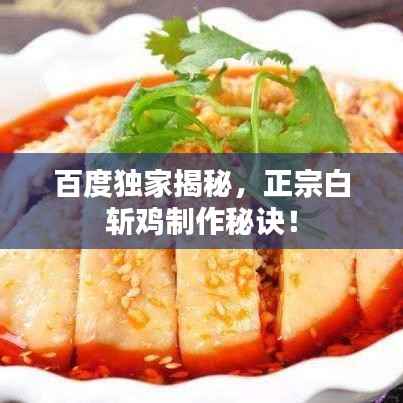 百度独家揭秘，正宗白斩鸡制作秘诀！