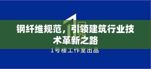 钢纤维规范,引领建筑行业技术革新之路