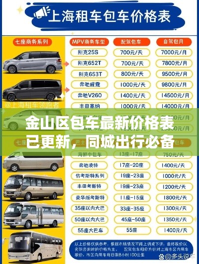 金山区包车最新价格表已更新,同城出行必备参考
