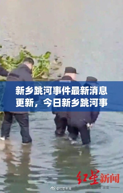 新乡跳河事件最新消息更新,今日新乡跳河事件进展