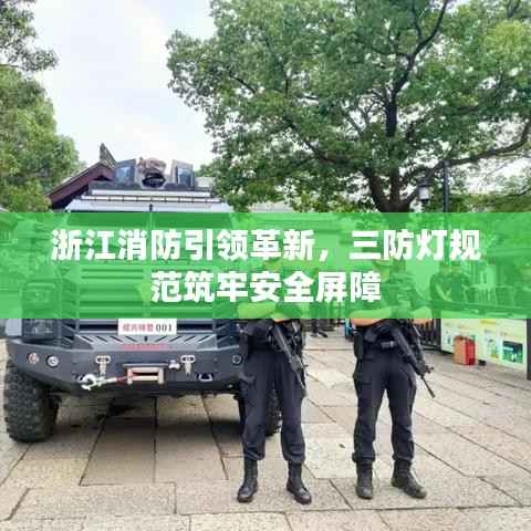 浙江消防引领革新,三防灯规范筑牢安全屏障