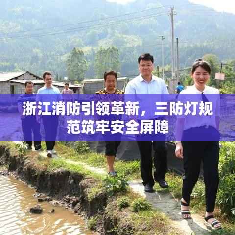 浙江消防引领革新,三防灯规范筑牢安全屏障