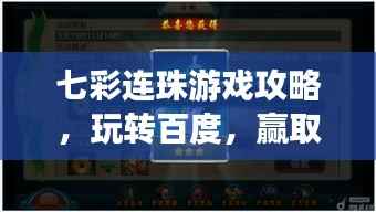 七彩连珠游戏攻略，玩转百度，赢取丰厚奖励！