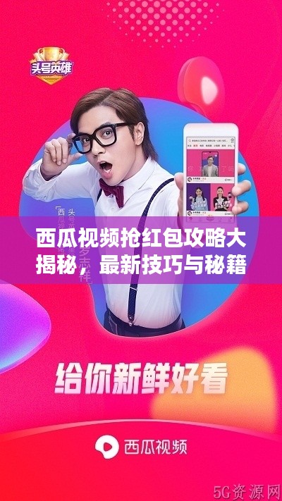 西瓜视频抢红包攻略大揭秘，最新技巧与秘籍，轻松获取红包！