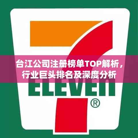 台江公司注册榜单TOP解析，行业巨头排名及深度分析