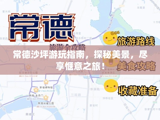常德沙坪游玩指南，探秘美景，尽享惬意之旅！