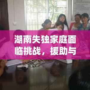 湖南失独家庭面临挑战,援助与关爱并行案例解析