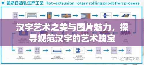 汉字艺术之美与图片魅力，探寻规范汉字的艺术瑰宝