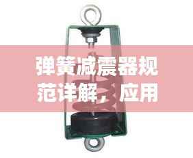 弹簧减震器规范详解,应用、设计与安装要点全解析