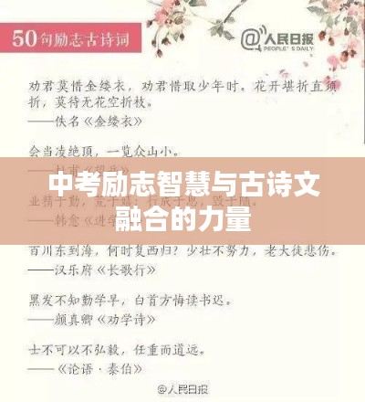 中考励志智慧与古诗文融合的力量
