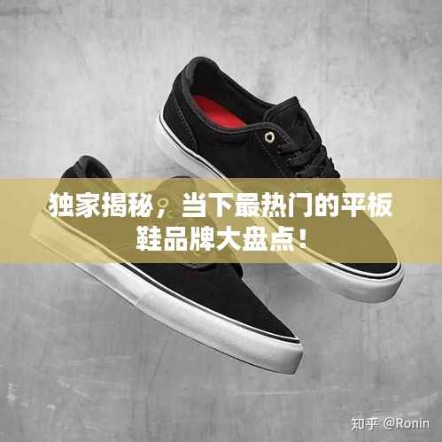 独家揭秘，当下最热门的平板鞋品牌大盘点！