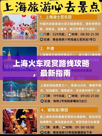 上海火车观赏路线攻略，最新指南