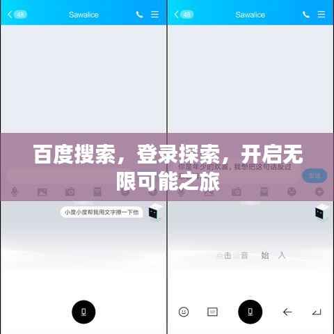 百度搜索，登录探索，开启无限可能之旅