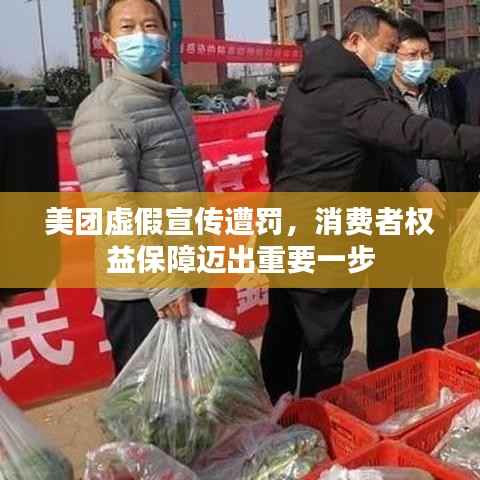 美团虚假宣传遭罚，消费者权益保障迈出重要一步