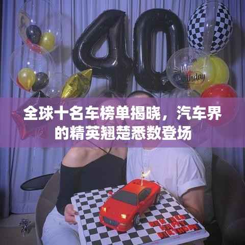 全球十名车榜单揭晓，汽车界的精英翘楚悉数登场