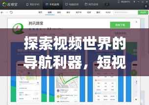 探索视频世界的导航利器,短视频软件导航助你畅游百度视界