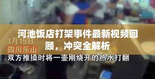 河池饭店打架事件最新视频回顾,冲突全解析