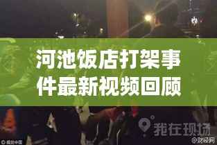 河池饭店打架事件最新视频回顾,冲突全解析