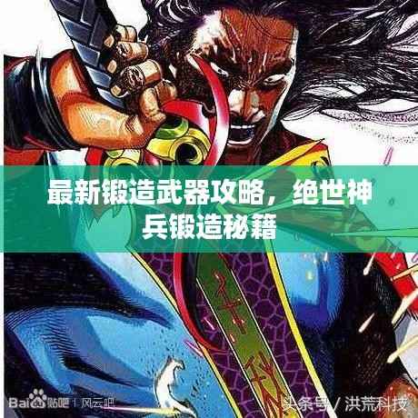 最新锻造武器攻略，绝世神兵锻造秘籍