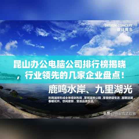 昆山办公电脑公司排行榜揭晓,行业领先的几家企业盘点!