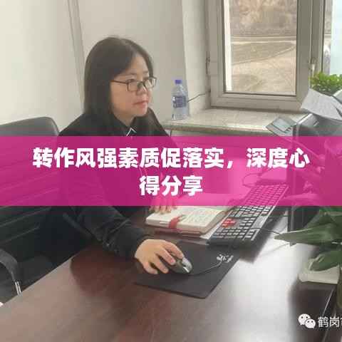 转作风强素质促落实,深度心得分享