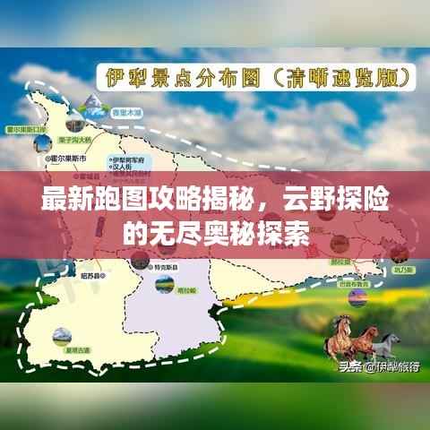 最新跑图攻略揭秘,云野探险的无尽奥秘探索
