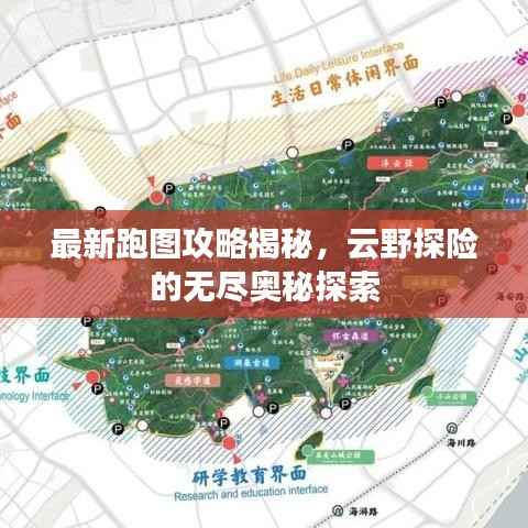 最新跑图攻略揭秘,云野探险的无尽奥秘探索