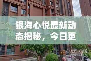 银海心悦最新动态揭秘,今日更新消息抢先看