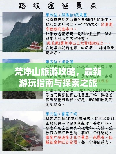 梵净山旅游攻略，最新游玩指南与探索之旅