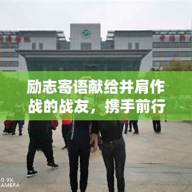 励志寄语献给并肩作战的战友,携手前行,共创辉煌!