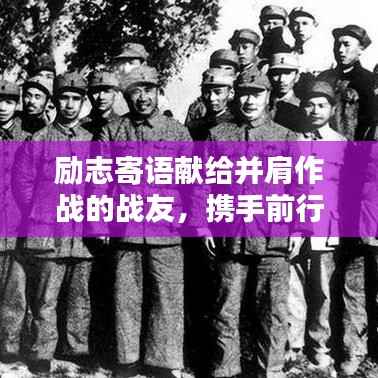 励志寄语献给并肩作战的战友,携手前行,共创辉煌!