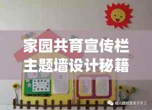 家园共育宣传栏主题墙设计秘籍与精彩内容展示