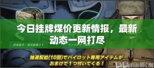 今日挂牌煤价更新情报，最新动态一网打尽