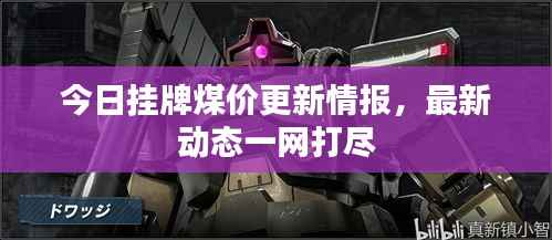 今日挂牌煤价更新情报,最新动态一网打尽