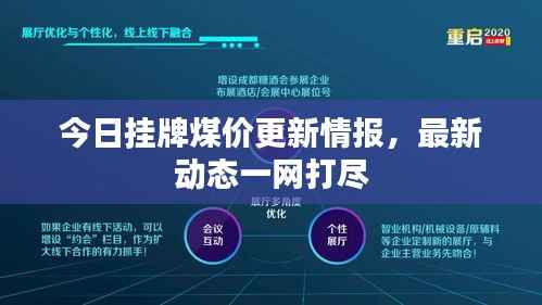 今日挂牌煤价更新情报,最新动态一网打尽