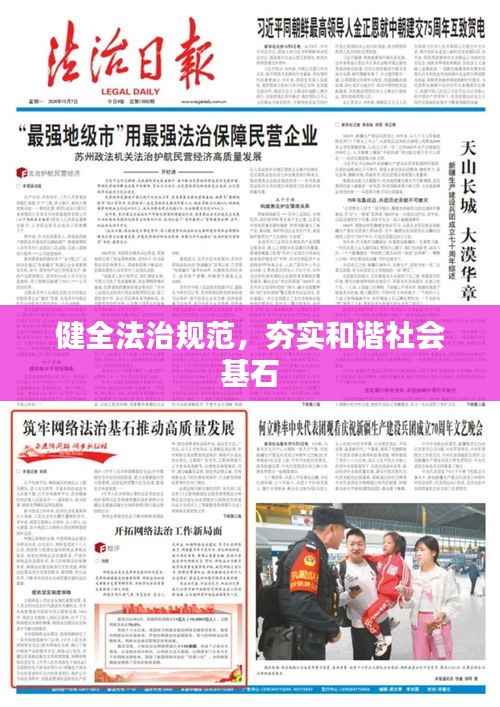 健全法治规范，夯实和谐社会基石