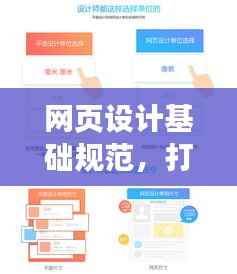 网页设计基础规范,打造优质用户体验的必备指南