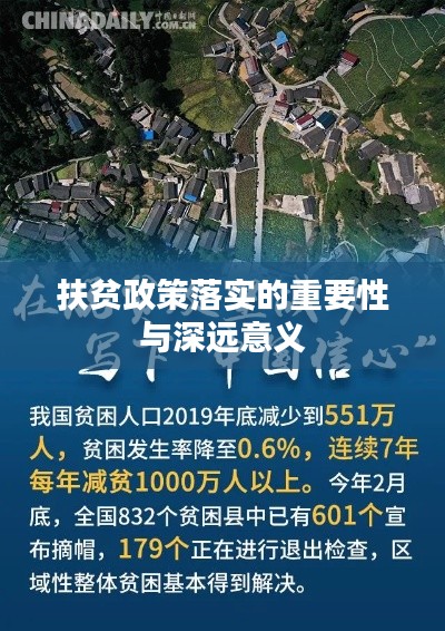 扶贫政策落实的重要性与深远意义