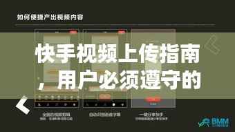 快手视频上传指南,用户必须遵守的规范与标准