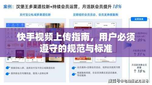 快手视频上传指南,用户必须遵守的规范与标准