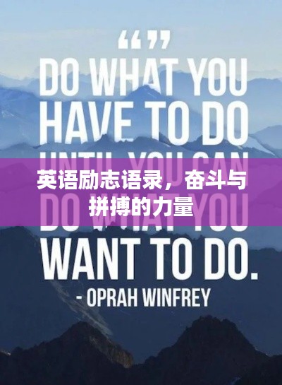 英语励志语录，奋斗与拼搏的力量