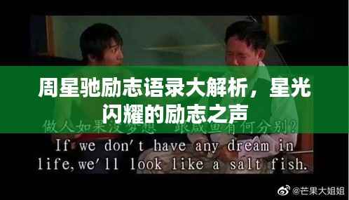 周星驰励志语录大解析，星光闪耀的励志之声