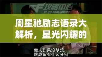 周星驰励志语录大解析,星光闪耀的励志之声