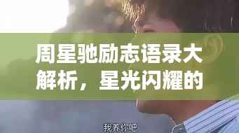 周星驰励志语录大解析,星光闪耀的励志之声