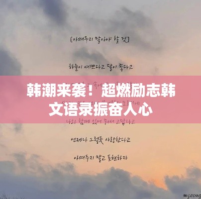 韩潮来袭！超燃励志韩文语录振奋人心