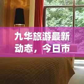 九华旅游最新动态,今日市场分析揭秘