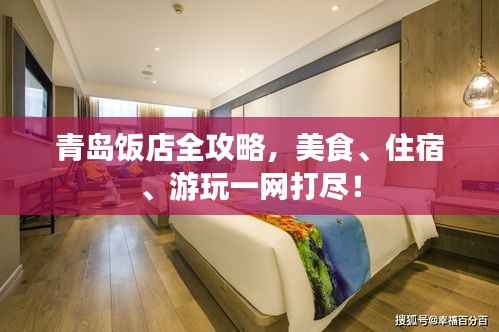 青岛饭店全攻略,美食、住宿、游玩一网打尽!